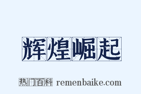 辉煌崛起是什么意思的图片